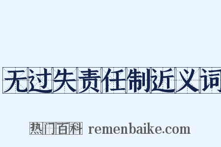 无过失责任制近义词是什么意思的图片